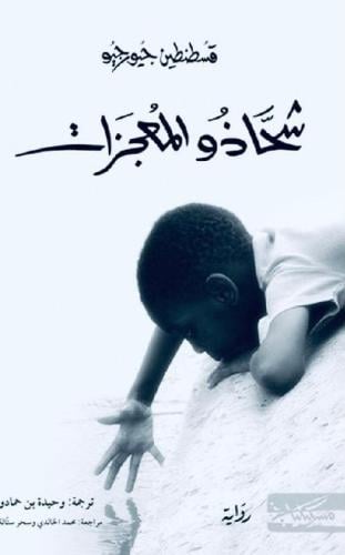 شحاذو المعجزات