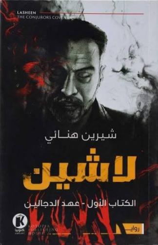 لاشين 1