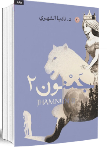 جمنون الجزء الثاني