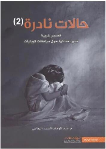 حالات نادرة 2 - قصص غريبة تدور أحداثها حول مراهقات...