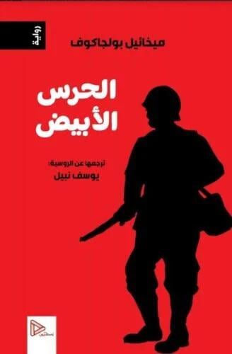الحرس الأبيض