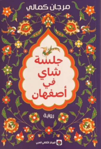 جلسة شاي في أصفهان