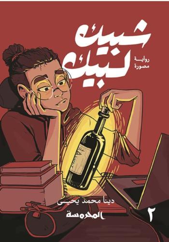 شبيك لبيك الجزء الثاني