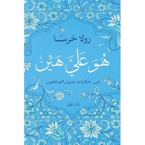 هو علي هين من حكايات وسير الصالحين