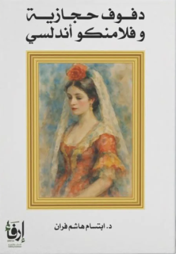 دفوف حجازية وفلامنكو أندلسي