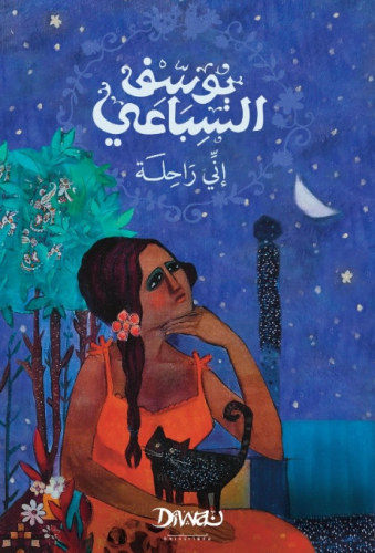 اني راحلة