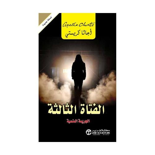 الفتاة الثالثة