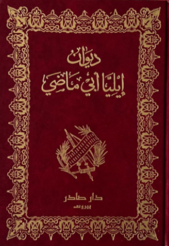 ديوان إيليا أبي ماضي