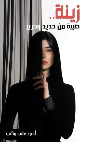 زينة صبية من حديد وحرير