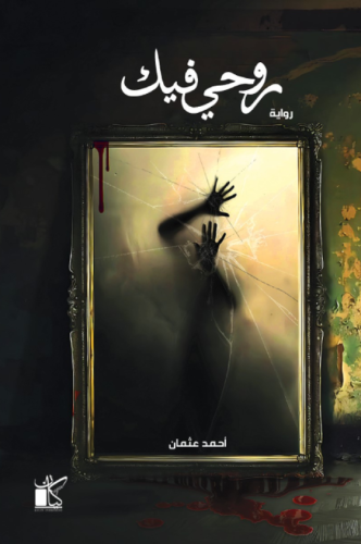 روحي فيك