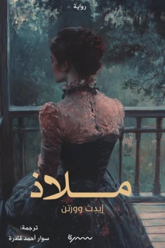 ملاذ ( طبعة سدرة )