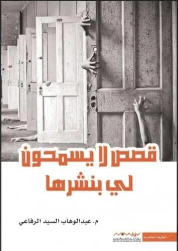 قصص لا يسمحون لي بنشرها