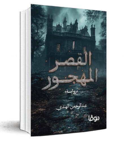 القصر المهجور