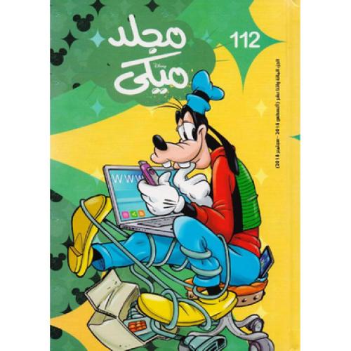 مجلد ميكي 112