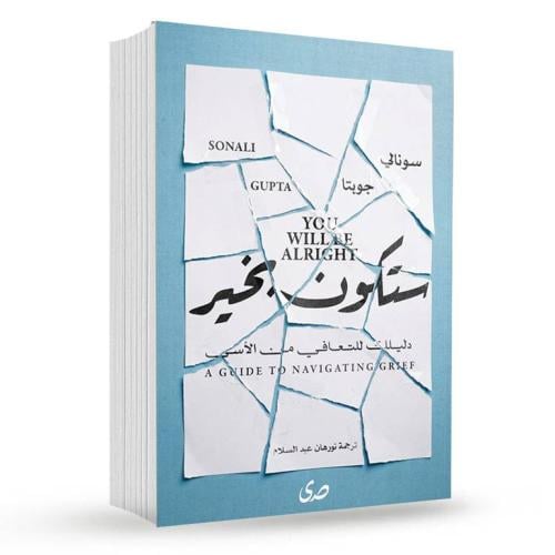 ستكون بخير