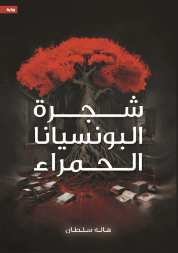 شجرة البونسيانا الحمراء