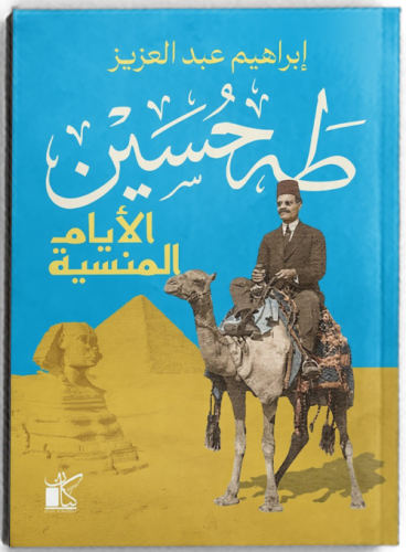 طه حسين الأيام المنسية