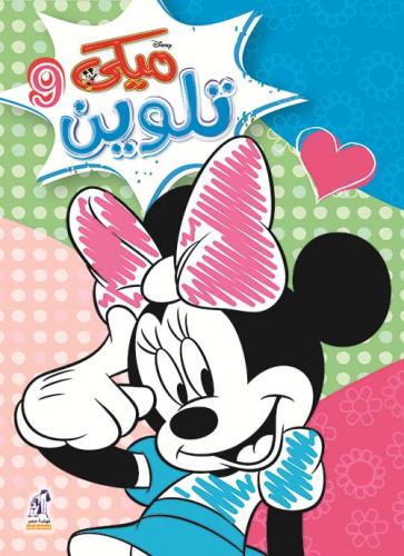 مجلد ميكي تلوين 9