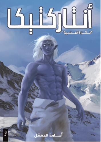 انتاركتيكا