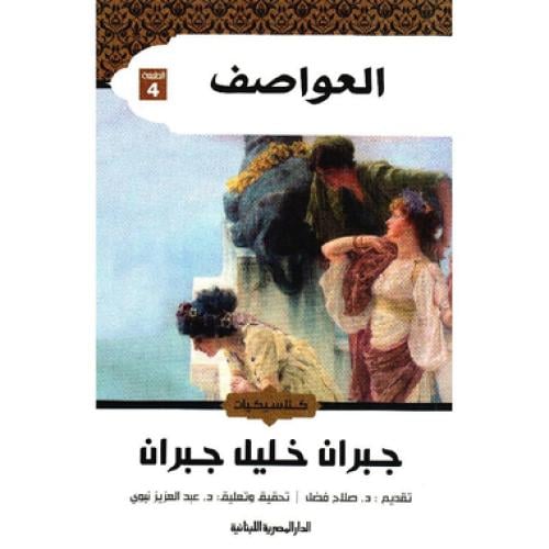 العواصف ( طبعة الدار المصرية اللبنانية )