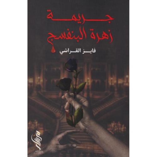 جريمة زهرة البنفسج