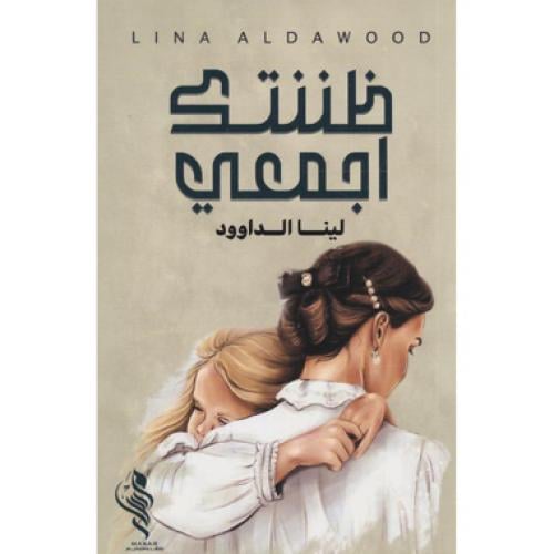 ظننتك أجمعي