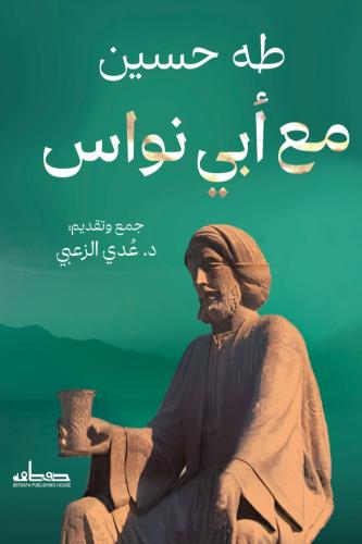 مع أبي نواس