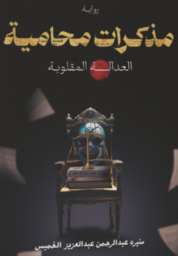 مذكرات محامية