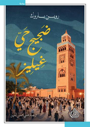 ضجيج حي غيليز