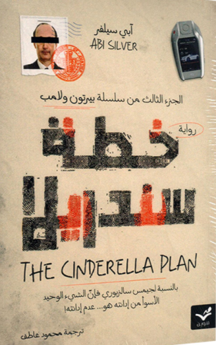 خطة سندريلا