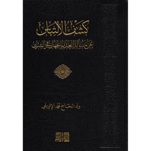 كشف الالتباس عن مسألة العذر بالجهل في الشرك‎