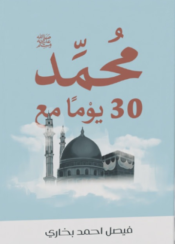 30 يوما مع محمد