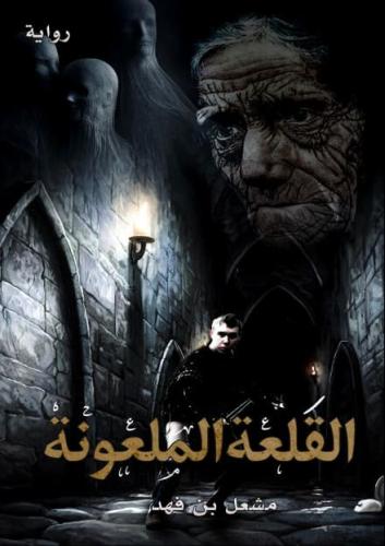 القلعة الملعونة