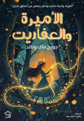 الأميرة والعفاريت