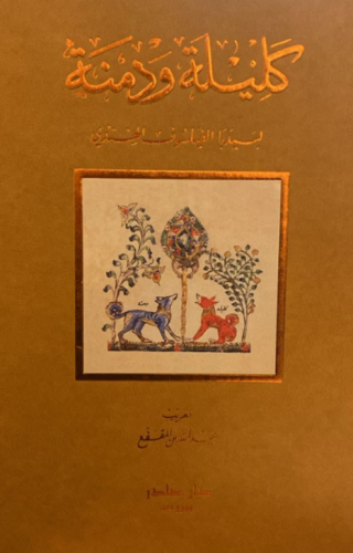 كليلة ودمنة قطع كبير ملون