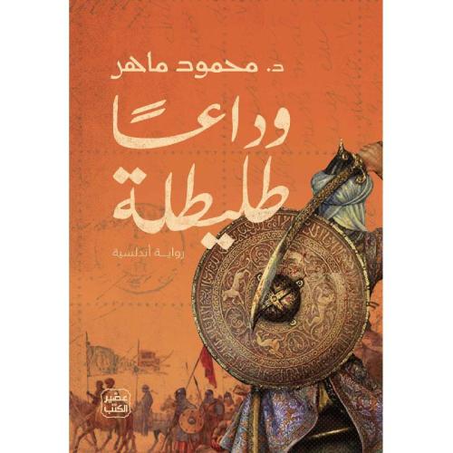 وداعا طليطلة