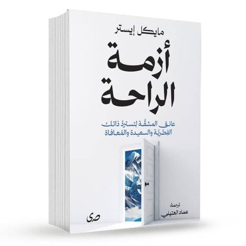 أزمة الراحة