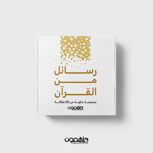 رسائل من القرآن - كروت