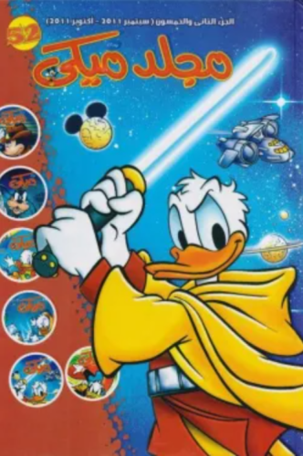 مجلد ميكي 52