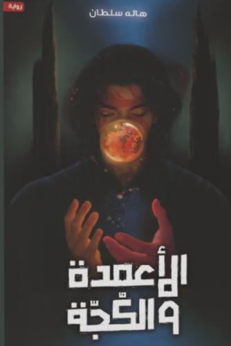 الأعمدة والكجة
