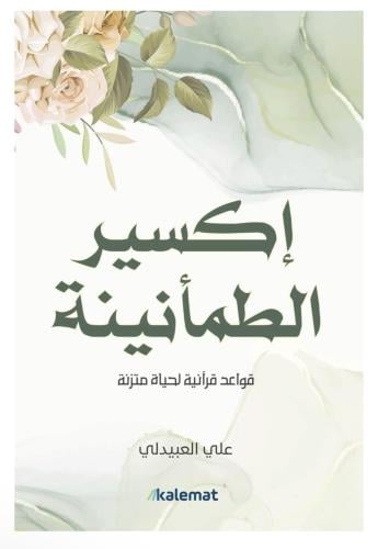 اكسير الطمأنينة