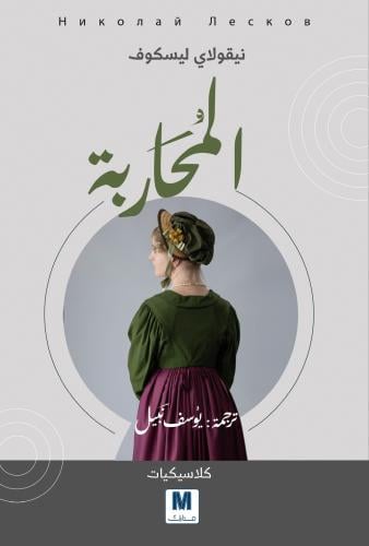 المحاربة