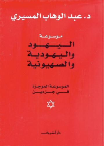 موسوعة اليهود واليهودية والصهيونية الموسوعة الموجز...
