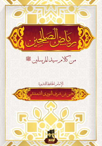 رياض الصالحين من كلام سيد المرسلين