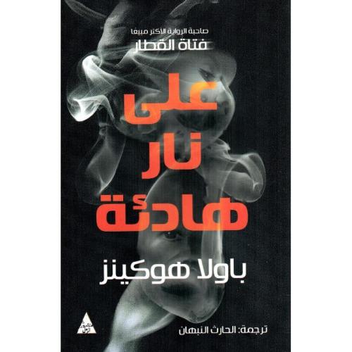 على نار هادئة