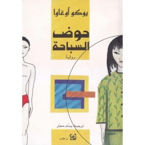 حوض السباحة