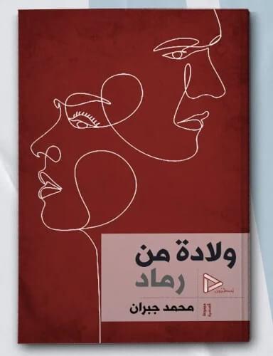 ولادة من رماد