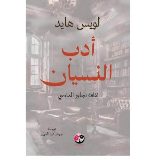 أدب النسيان