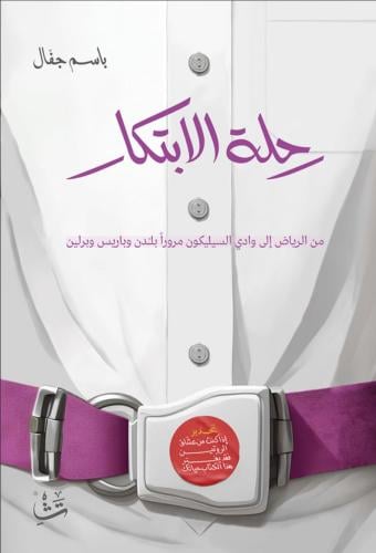 رحلة الابتكار