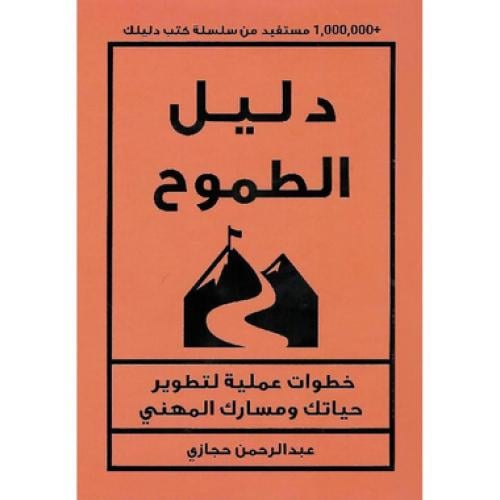 دليل الطموح